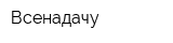 Всенадачу
