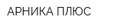 АРНИКА ПЛЮС
