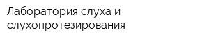 Лаборатория слуха и слухопротезирования