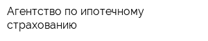Агентство по ипотечному страхованию