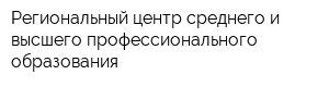Региональный центр среднего и высшего профессионального образования