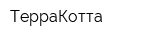 ТерраКотта