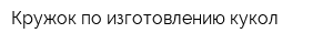 Кружок по изготовлению кукол