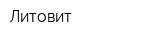 Литовит
