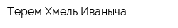 Терем Хмель Иваныча
