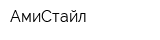 АмиСтайл