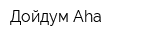 Дойдум Аhа