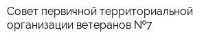 Совет первичной территориальной организации ветеранов  7