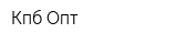 Кпб-Опт