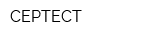 СЕРТЕСТ
