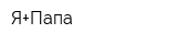 Я+Папа