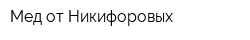 Мед от Никифоровых