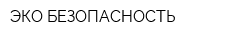ЭКО-БЕЗОПАСНОСТЬ