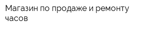 Магазин по продаже и ремонту часов
