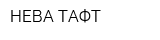 НЕВА-ТАФТ