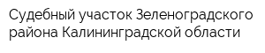 Судебный участок Зеленоградского района Калининградской области