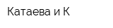 Катаева и К