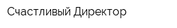 Счастливый Директор