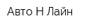 Авто-Н-Лайн