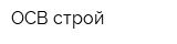 ОСВ-строй