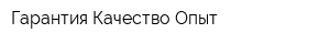 Гарантия Качество Опыт