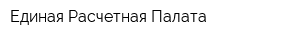Единая Расчетная Палата