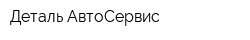 Деталь-АвтоСервис