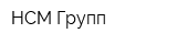 НСМ Групп
