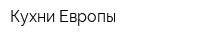 Кухни Европы