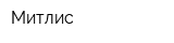 Митлис
