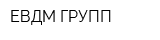 ЕВДМ ГРУПП