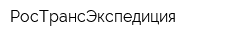 РосТрансЭкспедиция