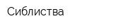 Сиблиства