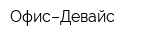 Офис–Девайс