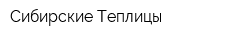 Сибирские Теплицы