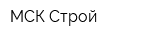 МСК Строй