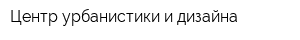 Центр урбанистики и дизайна