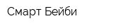 Смарт Бейби
