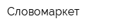 Словомаркет