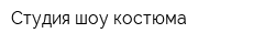 Студия шоу костюма