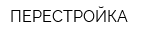 ПЕРЕСТРОЙКА