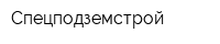 Спецподземстрой