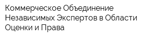 Коммерческое Объединение Независимых Экспертов в Области Оценки и Права