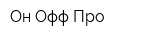 Он-Офф Про