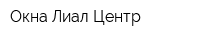 Окна Лиал Центр