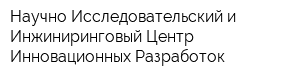 Научно-Исследовательский и Инжиниринговый Центр Инновационных Разработок