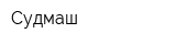 Судмаш