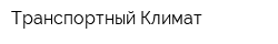 Транспортный Климат