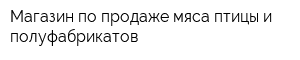 Магазин по продаже мяса птицы и полуфабрикатов