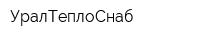 УралТеплоСнаб